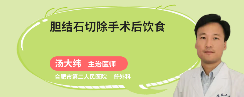 胆结石切除手术后饮食