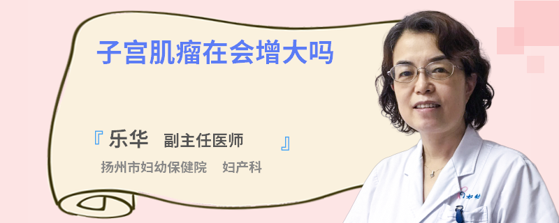 子宫肌瘤在会增大吗