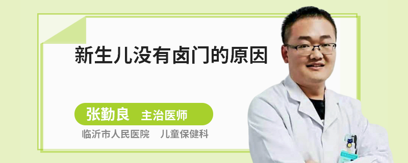 新生儿没有卤门的原因