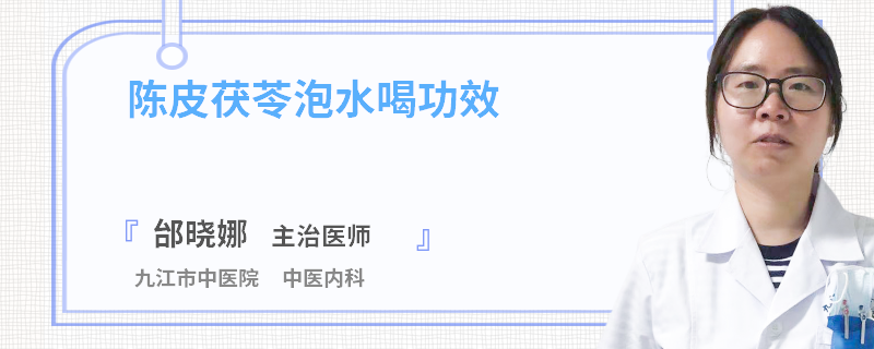 陈皮茯苓泡水喝功效