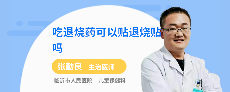 吃退烧药可以贴退烧贴吗