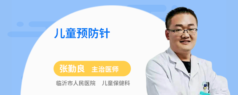 儿童预防针