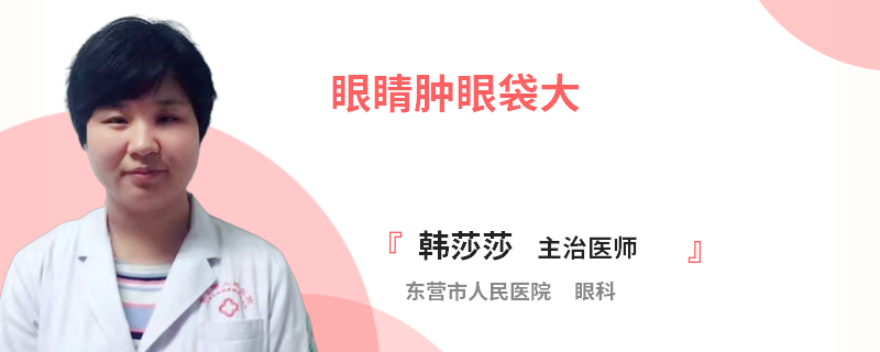 眼睛肿眼袋大