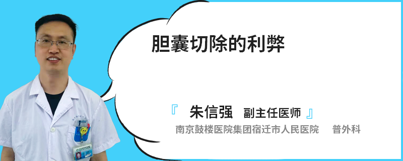 胆囊切除的利弊