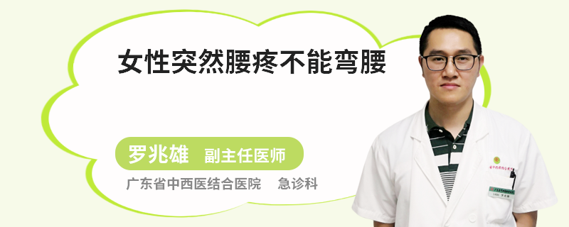 女性突然腰疼不能弯腰