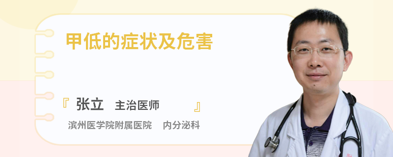 甲低的症状及危害