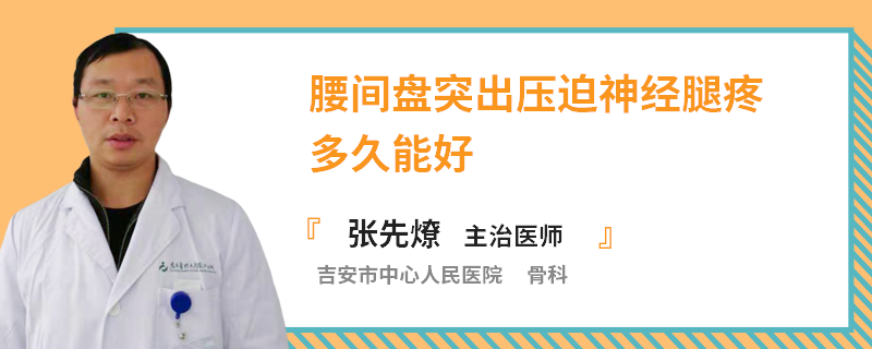 腰间盘突出压迫神经腿疼多久能好