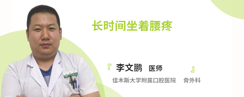 长时间坐着腰疼