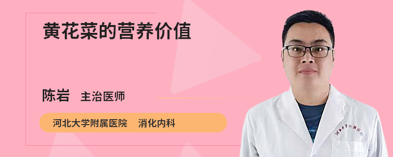 黄花菜的营养价值