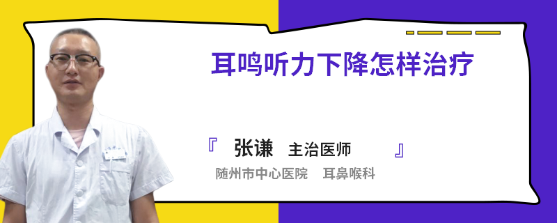 耳鸣听力下降怎样治疗