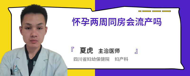 怀孕两周同房会流产吗