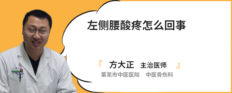 左侧腰酸疼怎么回事