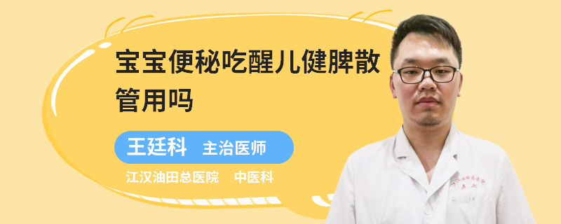 宝宝便秘吃醒儿健脾散管用吗