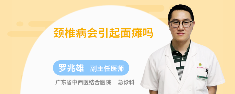 颈椎病会引起面瘫吗