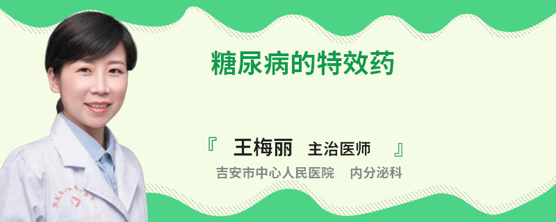 糖尿病的特效药