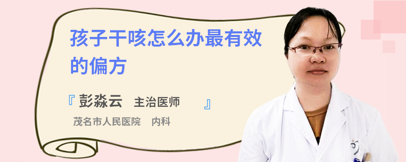 孩子干咳怎么办最有效的偏方