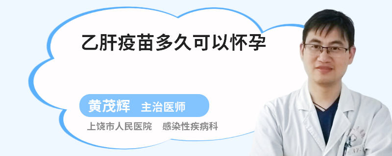 乙肝疫苗多久可以怀孕