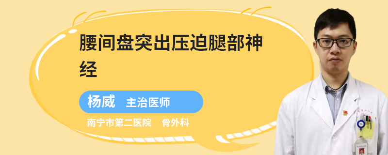 腰间盘突出压迫腿部神经