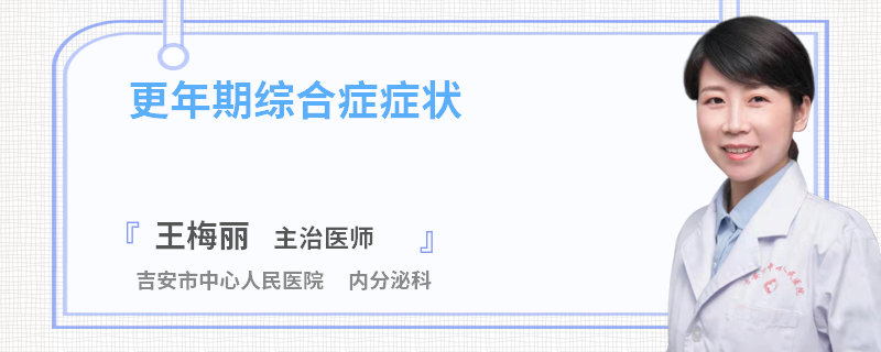 更年期综合症症状