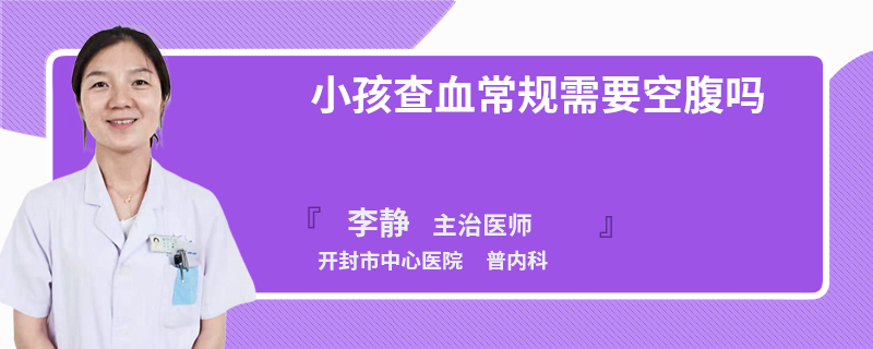 小孩查血常规需要空腹吗