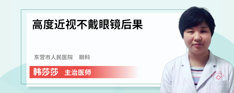 高度近视不戴眼镜后果