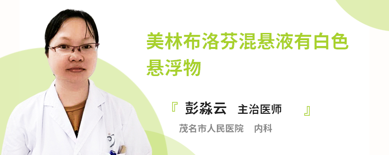 美林布洛芬混悬液有白色悬浮物