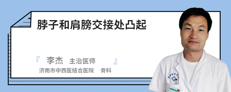 脖子和肩膀交接处凸起