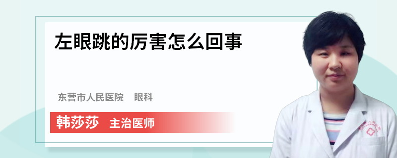 左眼跳的厉害怎么回事