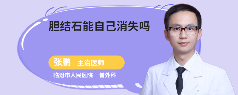 胆结石能自己消失吗