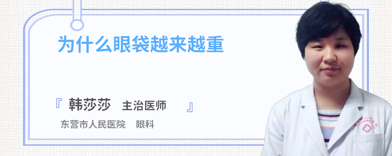 为什么眼袋越来越重