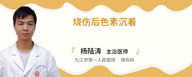 烧伤后色素沉着