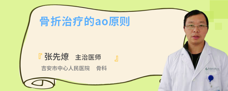 骨折治疗的ao原则