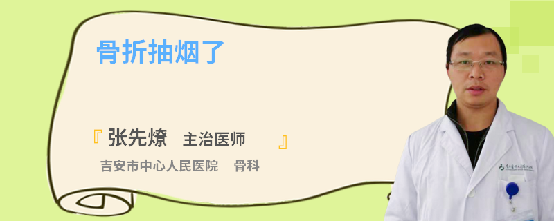 骨折抽烟了