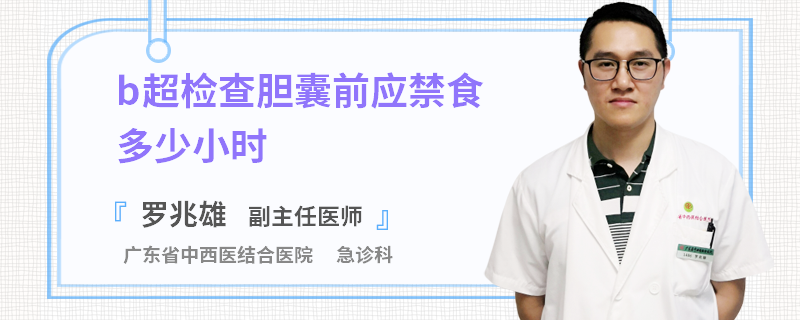b超检查胆囊前应禁食多少小时