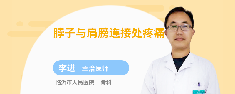 脖子与肩膀连接处疼痛