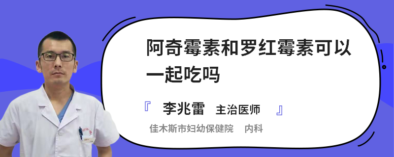 阿奇霉素和罗红霉素可以一起吃吗