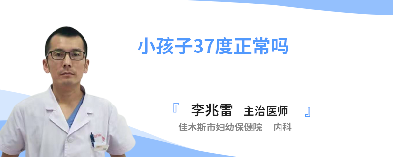 小孩子37度正常吗