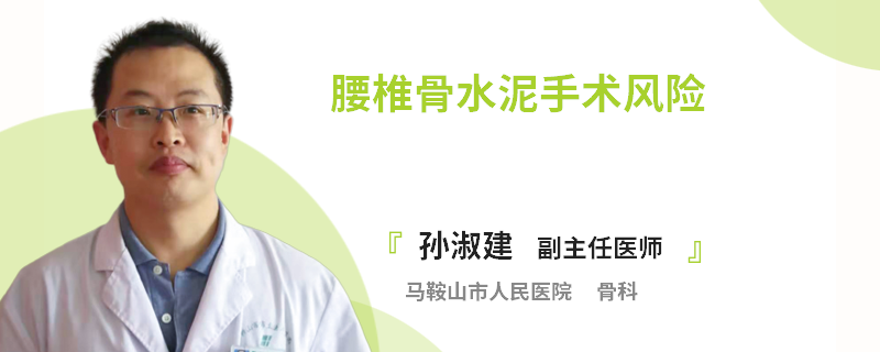 腰椎骨水泥手术风险