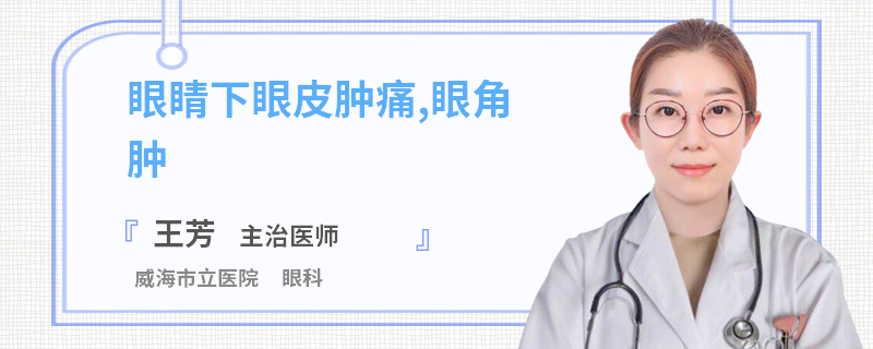 眼睛下眼皮肿痛眼角肿