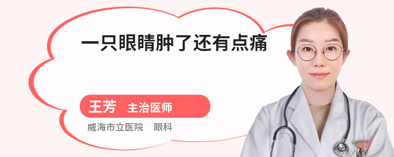 一只眼睛肿了还有点痛