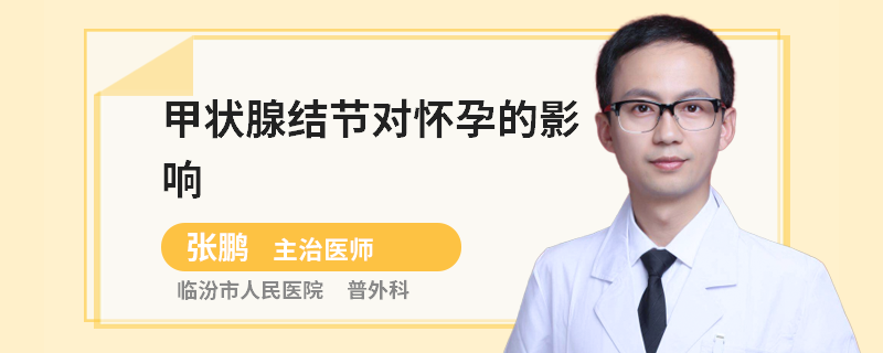 甲状腺结节对怀孕的影响