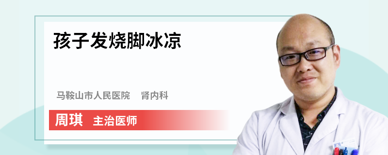 孩子发烧脚冰凉