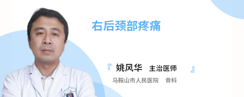 右后颈部疼痛