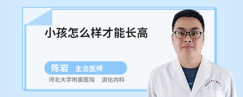 小孩怎么样才能长高