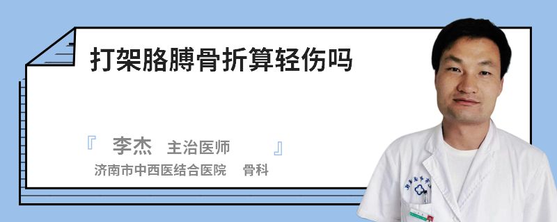 打架胳膊骨折算轻伤吗