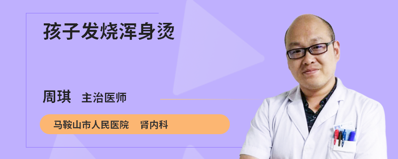 孩子发烧浑身烫