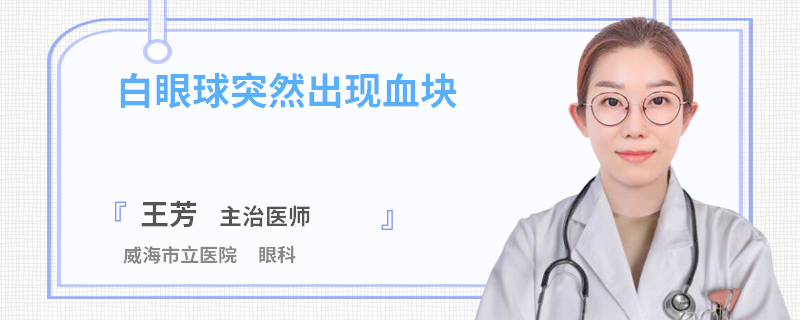 白眼球突然出现血块