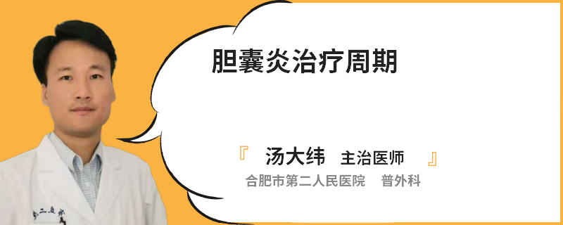 胆囊炎治疗周期