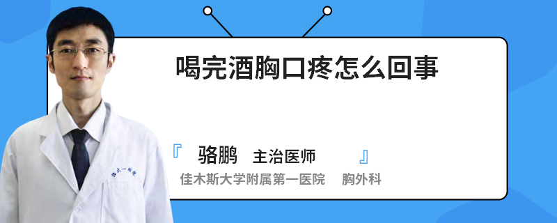 喝完酒胸口疼怎么回事