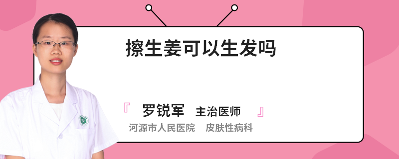 擦生姜可以生发吗